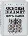 Обложка книги «Основы шахмат. Шаг за шагом» — Чернев Ирвинг, ISBN 9785699951260