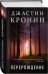 Обложка книги «Перерождение» — Кронин Джастин, ISBN 9785040895625