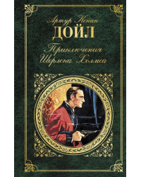 Приключения Шерлока Холмса