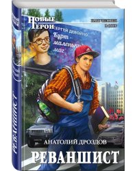 Реваншист