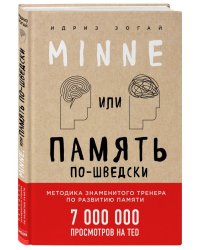 Minne, или Память по-шведски