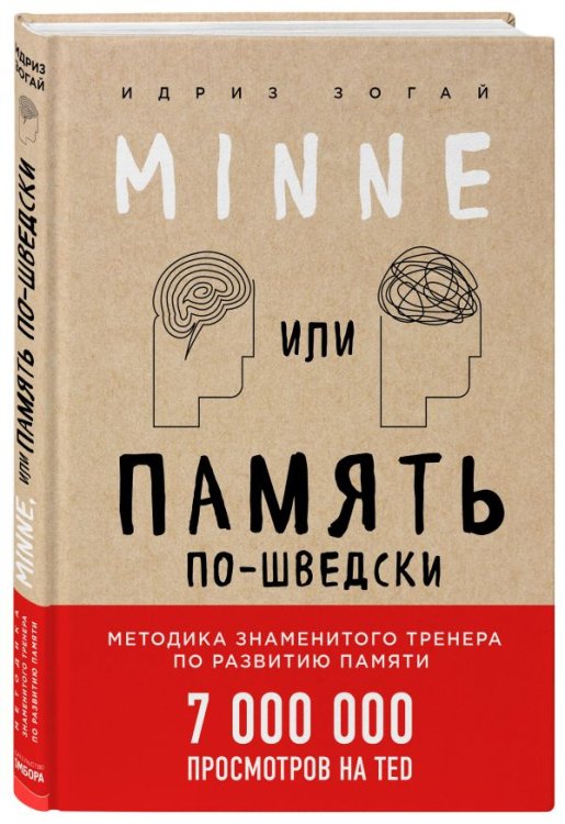 Обложка книги «Minne, или Память по-шведски» — Идриз Зогай, ISBN 9785040897728