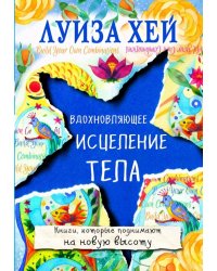Вдохновляющее исцеление тела