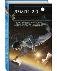Земля 2.0
