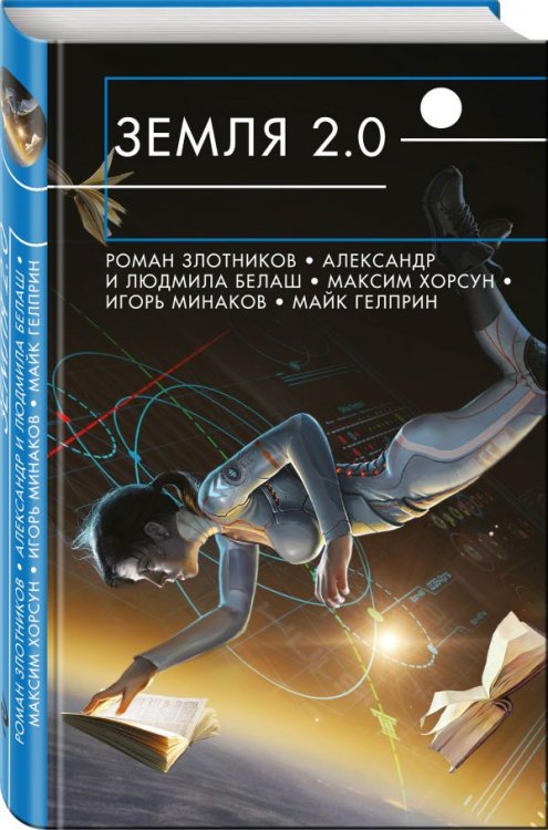 Обложка книги «Земля 2.0» — Минаков Игорь Валерьевич, ISBN 9785040902651