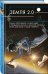 Обложка книги «Земля 2.0» — Минаков Игорь Валерьевич, ISBN 9785040902651