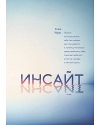 Инсайт. Почему мы не осознаем себя так хорошо, как нам кажется, и почему отчетливое представление о себе помогает добиться успеха в работе и личной жизни