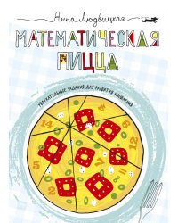 Математическая пицца. Увлекательные задания и для развития мышления