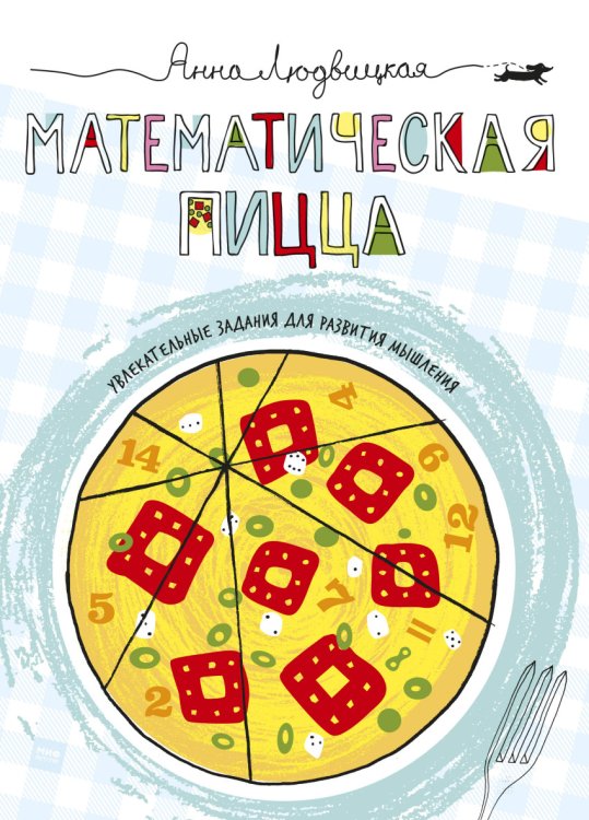 Математическая пицца. Увлекательные задания и для развития мышления