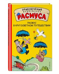 Расмус в кругосветном путешествии
