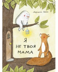 Я не твоя мама
