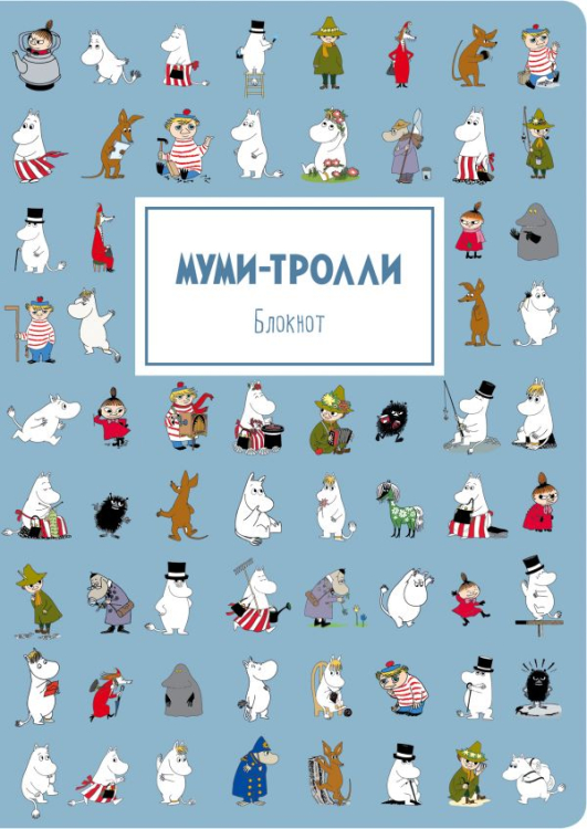 Коллекция Moomin/Муми-тролли Блокнот. Муми-тролли