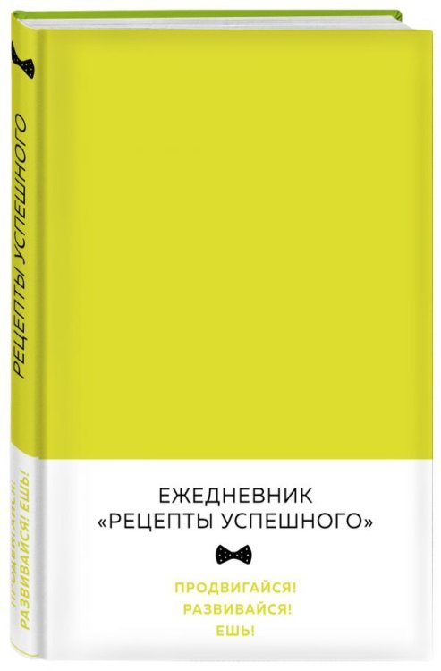 Блокноты успешных людей Блокнот. Рецепты успешного
