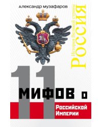 11 мифов о Российской Империи