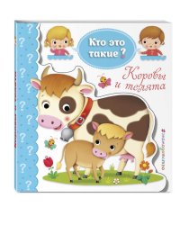 Коровы и телята