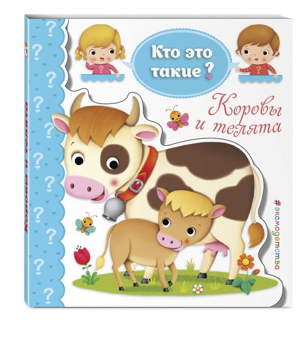 Обложка книги «Коровы и телята» — Позина Ирина Владимировна, ISBN 9785699960378