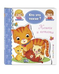 Кошки и котята