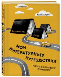 Мои литературные путешествия. Читательский дневник.
