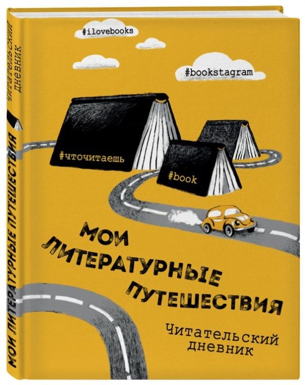 Мои литературные путешествия. Читательский дневник.