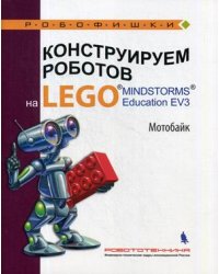Конструируем роботов на LEGO MINDSTORMS Education EV3. Мотобайк