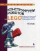 Обложка книги «Конструируем роботов на LEGO MINDSTORMS Education EV3. Мотобайк» — Тарапата Виктор Викторович, Салахова Алёна Антоновна, Красных Андрей Владимирович, ISBN 9785001011262