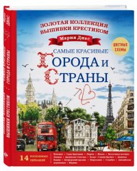Золотая коллекция вышивки крестиком. Самые красивые города и страны. 14 роскошных пейзажей
