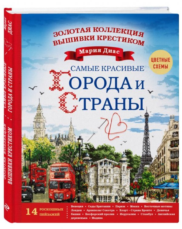 Золотая коллекция вышивки крестиком. Самые красивые города и страны. 14 роскошных пейзажей