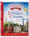 Золотая коллекция вышивки крестиком. Самые красивые города и страны. 14 роскошных пейзажей