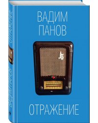 Отражение