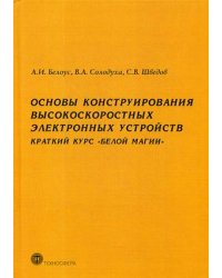 Основы конструирования высокоскоростных электронных устройств. Краткий курс "Белой магии"