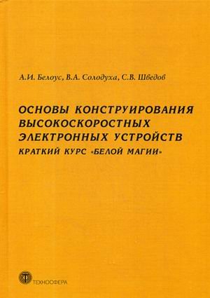Основы конструирования высокоскоростных электронных устройств. Краткий курс &quot;Белой магии&quot;