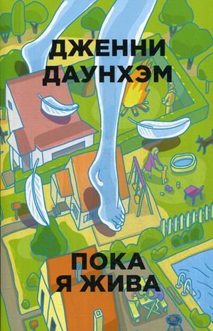 Бумажные города (pocket-book) Пока я жива