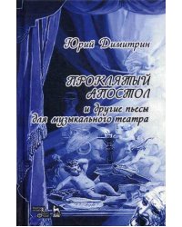 Проклятый апостол и другие пьесы для музыкального театра