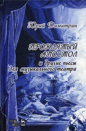 Проклятый апостол и другие пьесы для музыкального театра