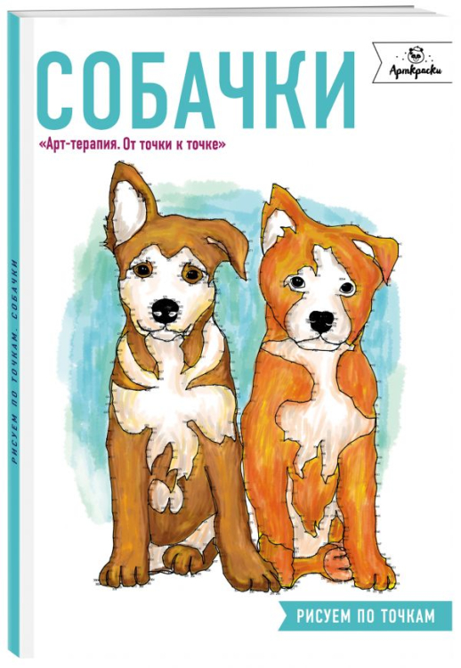 Собачки. Рисуем по точкам