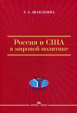 Россия и США в мировой политике. Гриф УМО вузов России