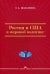 Россия и США в мировой политике. Гриф УМО вузов России