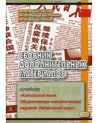 Сборник дополнительных материалов к учебнику "Китайский язык. Общественно-политический перевод. Начальный курс". Учебное пособие