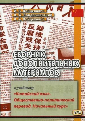 Сборник дополнительных материалов к учебнику "Китайский язык. Общественно-политический перевод. Начальный курс". Учебное пособие