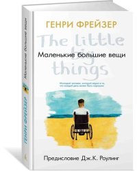 Маленькие большие вещи