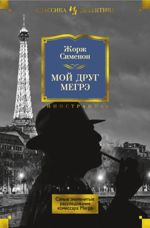 Мой друг Мегрэ. Самые знаменитые расследования комиссара Мегрэ
