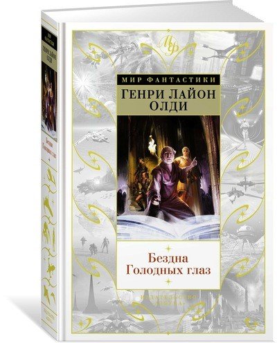 Обложка книги «Бездна Голодных глаз» — Олди Г.Л., ISBN 9785389138469
