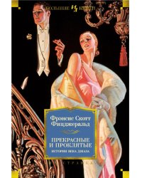 Прекрасные и проклятые. Истории века джаза