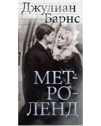 Метроленд