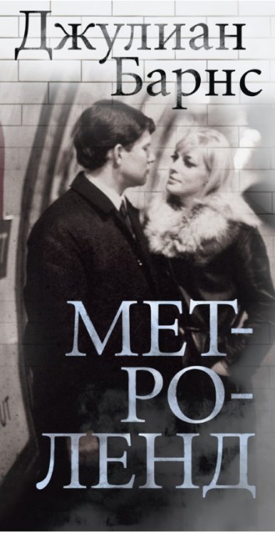 Обложка книги «Метроленд» — Барнс Дж., ISBN 9785389133037