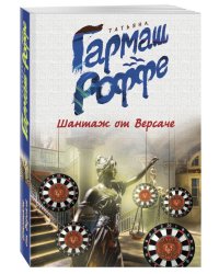 Шантаж от Версаче