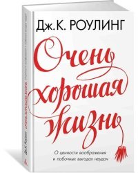 Очень хорошая жизнь. О ценности воображения и побочных выгодах неудач