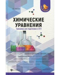 Химические уравнения. Тренажер для подготовки к ЕГЭ