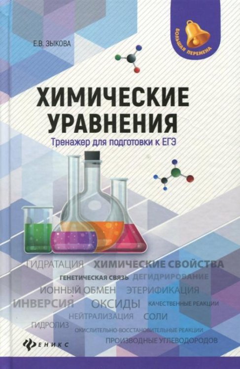 Химические уравнения. Тренажер для подготовки к ЕГЭ