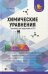 Химические уравнения. Тренажер для подготовки к ЕГЭ